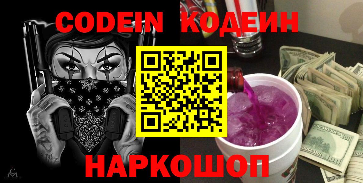 Кодеиновый сироп Lean Purple Drank  Кодеин напиток Lean (лин)  Кропоткин  Вход с VPN 