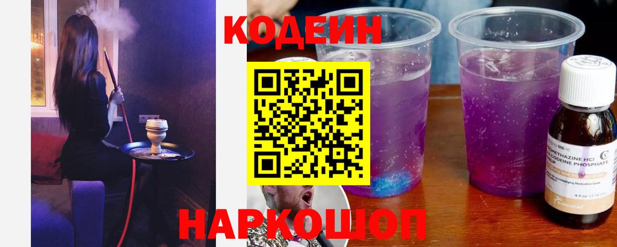Кодеин напиток Lean (лин) Кропоткин